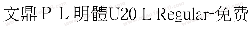 文鼎ＰＬ明體U20 L Regular字体转换